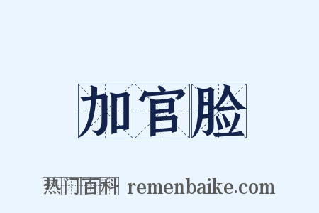 加官脸是什么意思的图片